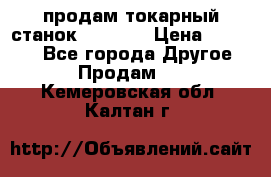 продам токарный станок jet bd3 › Цена ­ 20 000 - Все города Другое » Продам   . Кемеровская обл.,Калтан г.